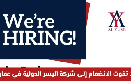 فرصتك الآن للانضمام إلى شركة اليسر الدولية في سلطنة عمان لعام 2026: وظائف قيادية وتقنية بانتظارك