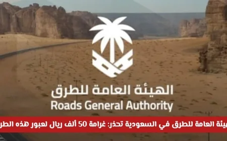 هيئة الطرق تحذر: غرامة تصل إلى 50 ألف ريال تهدد مخالفي قواعد السياج – تعرف على التفاصيل