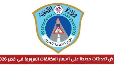 تعرف على غرامات المرور الجديدة في قطر 2026 وأحدث التعديلات على قائمة المخالفات