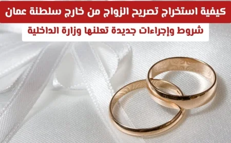 دليل كامل للحصول على تصريح الزواج من الخارج في سلطنة عمان