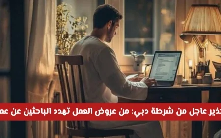 شرطة دبي تحذر: خطورة عروض العمل الوهمية على الباحثين عن وظائف