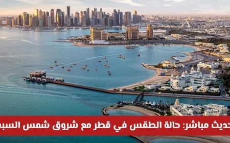 التحديث المباشر لحالة الطقس في قطر مع شروق شمس السبت