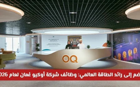 اكتشف فرص العمل الرائعة بشركة أوكيو عُمان الرائدة في مجال الطاقة لعام 2026 وابدأ مستقبلك المهني الآن
