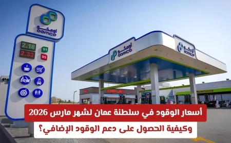 تعرف على أسعار الوقود في سلطنة عمان لشهر مارس 2026 وكيف تستفيد من دعم الوقود الإضافي