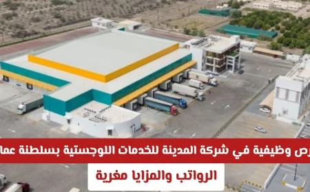 اكتشف فرص عمل مغرية في شركة المدينة للخدمات اللوجستية بسلطنة عمان 2026 مع رواتب ومزايا رائعة