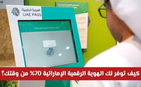 تخلص من طوابير المطارات مع الهوية الرقمية الإماراتية وتوفير مذهل يصل إلى 70% من وقتك