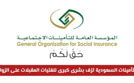 آلية صرف منحة الزواج آلياً من التأمينات دون الحاجة لمراجعة الفروع