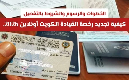 تعرف على شروط ومتطلبات تجديد رخصة القيادة اونلاين في الكويت والرسوم المطلوبة