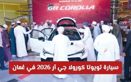 سيارة تويوتا كورولا جي آر 2026 تجتاح سلطنة عمان بميزات ثورية لا تقهر اكتشف التفاصيل