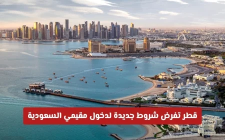 تسهيلات وإقامة طويلة: قطر تضع شروطاً جديدة لدخول المقيمين في السعودية