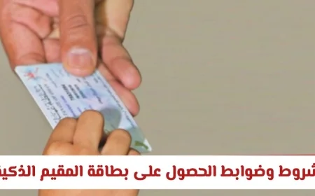 كل ما تحتاج معرفته عن شروط وضوابط بطاقة المقيم الذكية