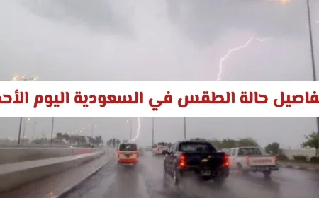 تحذيرات من السيول والبرد تفاصيل طقس السعودية اليوم الأحد