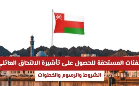 تعرف على الفئات المستحقة لتأشيرة الالتحاق العائلي في سلطنة عمان