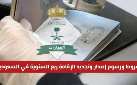 تعرف على شروط ورسوم إصدار وتجديد الإقامة ربع السنوية في السعودية لعام 2026