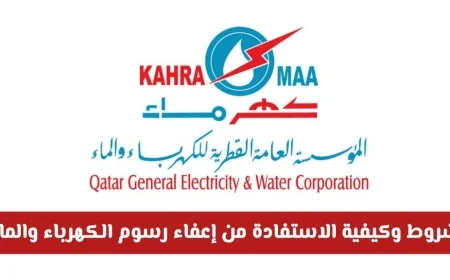 دليلك الكامل لتفاصيل وشروط الحصول على إعفاء رسوم الكهرباء والماء في قطر