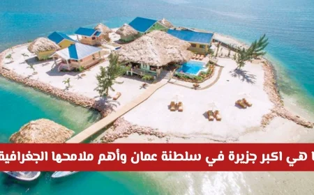 اكتشف روعة الجغرافيا: تعرف على أكبر جزيرة في سلطنة عمان ومميزاتها الطبيعية