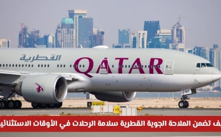 الملاحة الجوية القطرية تكشف أسرار الحفاظ على سلامة الرحلات في الأوقات الاستثنائية
