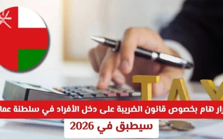5 نصائح ذهبية لتفادي الغرامات في قانون ضريبة الدخل بسلطنة عمان