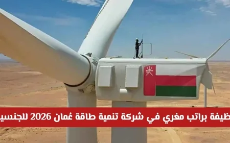 اكتشف فرص توظيف مذهلة في قطاع الطاقة بسلطنة عمان لجميع الجنسين