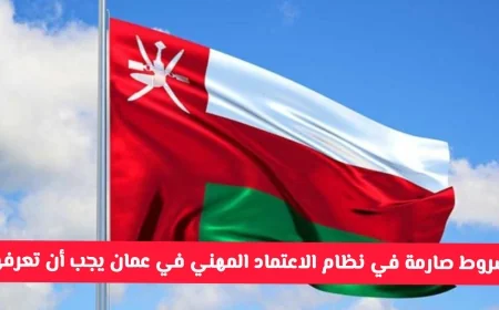 شروط صارمة في نظام الاعتماد المهني بعمان: كيف تتجنب المنع من السفر وتضمن مستقبل مهني ناجح
