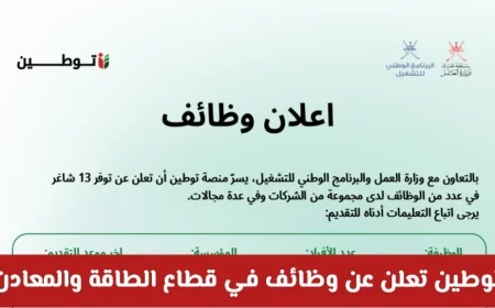 وظائف شاغرة برواتب وحوافز مميزة في توطين بقطاع الطاقة والمعادن في سلطنة عمان