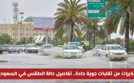احذر من التقلبات الجوية القوية تعرف على تفاصيل الطقس في السعودية اليوم