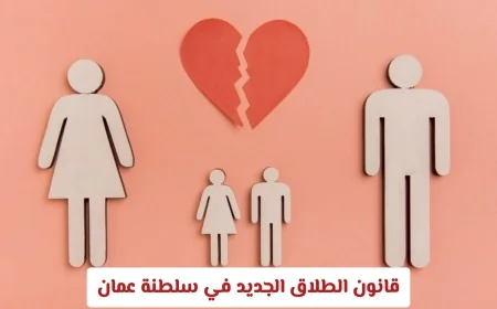 تعرف على قانون الطلاق الجديد في سلطنة عمان: كل ما تحتاج إلى معرفته عن الحقوق والإجراءات والتحديثات القانونية
