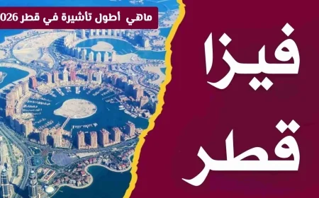 كيف تقضي 6 أشهر قانونية في قطر بأطول تأشيرة زيارة 2026؟
