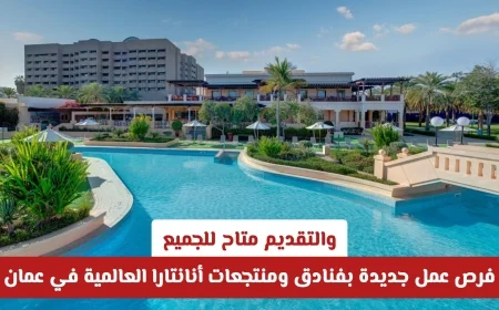 اغتنم فرص عمل مذهلة في فنادق سلطنة عمان: انضم إلى منتجعات أنانتارا العالمية