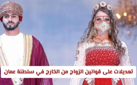 كل ما تحتاج معرفته عن التعديلات الجديدة لقوانين الزواج من الخارج في سلطنة عمان: الإجراءات والشروط المصاحبة