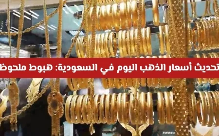 هبوط ملحوظ في أسعار الذهب اليوم بالسعودية يسيطر على سوق تداولات الاثنين