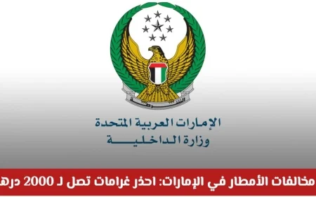 تحذير: 2000 درهم غرامة وحجز المركبة بسبب 7 مخالفات شائعة أثناء الأمطار في الإمارات