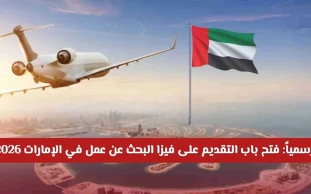 فرصة ذهبية: بدء استقبال طلبات فيزا البحث عن عمل في الإمارات لعام 2026 لكافة التخصصات