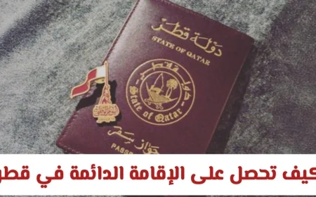 احصل على الإقامة الدائمة في قطر: فرصة العمر في الدوحة لتأمين مستقبل عائلتك