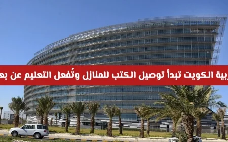 تاريخ جديد للتعليم في الكويت: تربية الكويت تطلق خدمة توصيل الكتب للمنازل وتُفعل التعليم عن بُعد