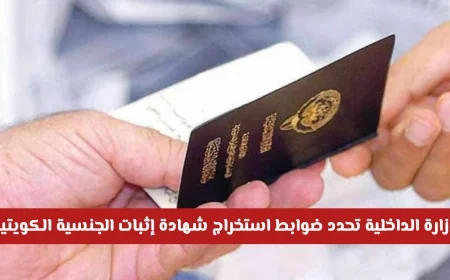 وزارة الداخلية تعلن عن شروط استخراج شهادة الجنسية الكويتية لعام 2026 عبر منصة متى