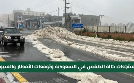 مستجدات الطقس في السعودية: تنبيهات جوية جديدة وتوقعات الأمطار والسيول