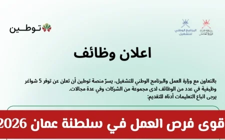 اكتشف وظائف شاغرة في سلطنة عمان عبر منصة توطين وفرص عمل متميزة في مختلف القطاعات