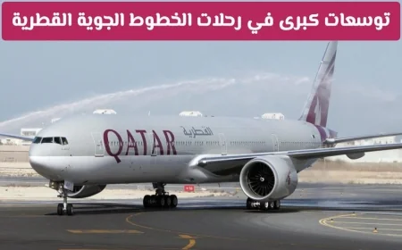 توسعات هائلة للخطوط الجوية القطرية: تحديثات حديثة ومرونة مذهلة للمسافرين