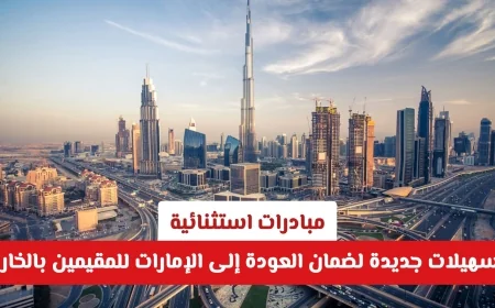 تسهيلات جديدة للمقيمين بالخارج: مبادرات استثنائية لضمان العودة إلى الإمارات