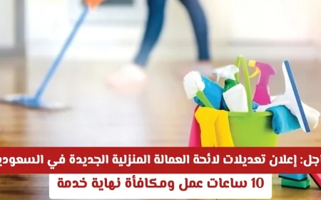إعلان هام: تعرف على تعديلات لائحة العمالة المنزلية في السعودية 10 ساعات عمل ومكافأة نهاية الخدمة