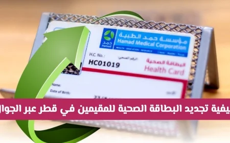 تعرف على كيفية تجديد البطاقة الصحية للمقيمين في قطر بسهولة عبر الجوال