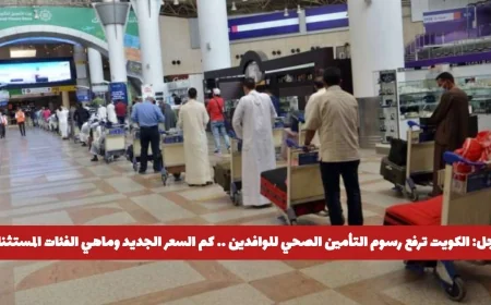 تعرف على تفاصيل رسوم التأمين الصحي للوافدين في الكويت بعد التحديثات الجديدة لعام 2026