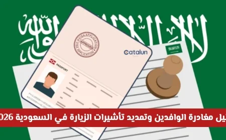 الدليل الشامل لتسهيلات مغادرة الوافدين وتمديد تأشيرات الزيارة في السعودية 2026