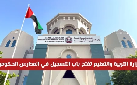 فرصة مميزة: وزارة التربية والتعليم تعلن عن بدء التسجيل في المدارس الحكومية بالإمارات للعام الدراسي 2026-2027
