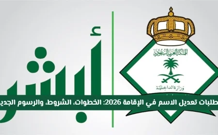 كيفية تعديل الاسم في الإقامة 2026: الشروط والخطوات والرسوم الجديدة