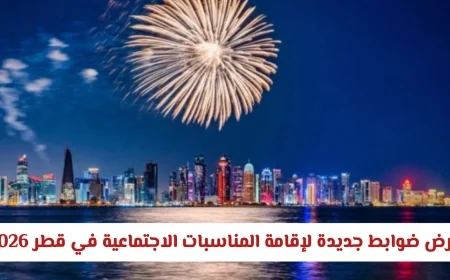 تعرف على الضوابط الجديدة للمناسبات الاجتماعية في قطر 2026 كل التفاصيل التي تحتاجها