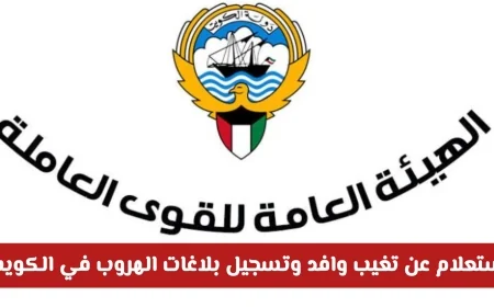 كيفية الاستعلام عن تغيب وافد وتقديم بلاغات الهروب في الكويت