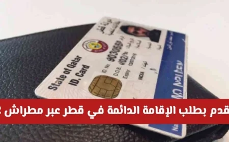 كيف تقدم على الإقامة الدائمة في قطر بخطوات سهلة عبر تطبيق مطراش 2 في 5 خطوات فقط