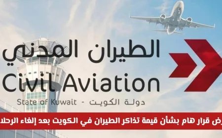 تعرف على القرار الجديد حول استرداد قيمة تذاكر الطيران في الكويت بعد إلغاء الرحلات